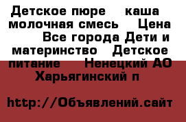 Детское пюре  , каша , молочная смесь  › Цена ­ 15 - Все города Дети и материнство » Детское питание   . Ненецкий АО,Харьягинский п.